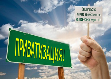 Основные изменения в приватизации