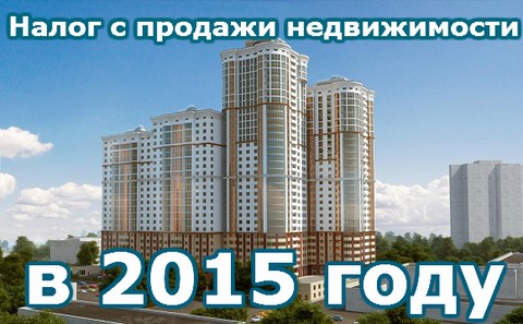 Нововведения в налогообложении на продажу недвижимости 2015
