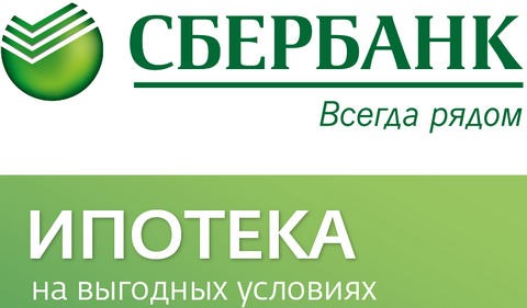 Ипотечное кредитование в Сбербанке
