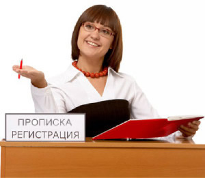 прописка регистрации
