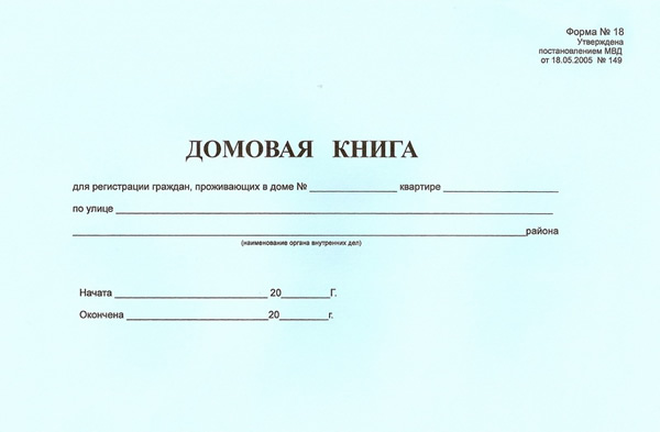 Домовая книга